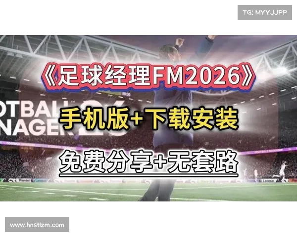 提升FM联赛模式游戏体验的七大秘籍技巧助你轻松驾驭足球经理游戏